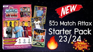 สุดปัง รีวิวการ์ด Match Attax 2324 Starter Pack สวยทุกใบ [upl. by Eceinehs]