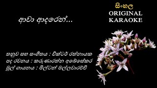 Awa Adaren  ආවා ආදරෙන්  KARAOKE  Milton MallawarachchiKarunarathna AbesekaraVictor Rathnayaka [upl. by Odranar]