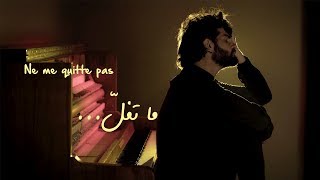 Mike Massy  Ne Me Quitte Pas Ma Tfell [upl. by Nanette110]