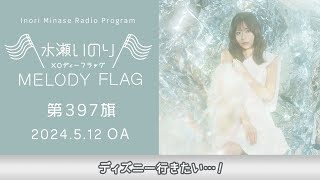 【ディズニー行きたい…！】水瀬いのり MELODY FLAG 第397旗 [upl. by Eletnahc]