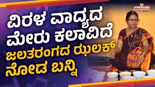 A rare instrumentalist  ಜಲತರಂಗದ ಝಲಕ ನೋಡ ಬನ್ನಿ  Shashikala Dani  Hosadiganthadigital [upl. by Yvette152]