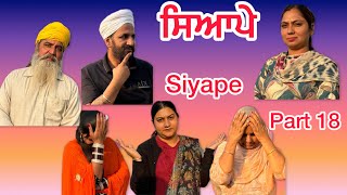 ਸਿਆਪੇ  ਭਾਗ 18  Siyape  Episode 18  New web series [upl. by Seibold]