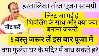 हरतालिका तीज पूजन सामग्री लिस्ट आ गई और पूजा मुहूर्तफुलेरा कहा और कब बांधे pradeep ji mishra [upl. by Durand395]