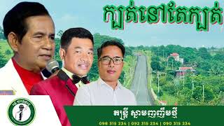 ក្បត់​នៅតែក្បត់​ ច្រឿងវិញដោយលោក​ មុីសាវុធ​ ម្ចាស់តន្រ្តី [upl. by Hagi]