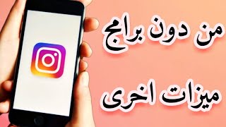 تحميل فيديوهات instagram بدون برامج [upl. by Oswin]