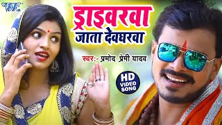 ड्राइवरवा जाता देवघरवा  Pramod Premi New Bolbam Song 2024  Driverwa Jata Devgharwa  Kanwar Video [upl. by Elraet]