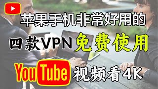 分享iOS苹果手机翻墙4款免费软件使用方法，免费vpn｜VPN翻墙｜YouTube 4K｜免费软件VPN｜苹果VPN｜苹果翻墙科学上网，打开cc字幕【豌豆分享】 [upl. by Ram]