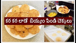 Chekka Garelu Recipe In Telugu  Biyyam Pindi Chekkalu  Pindi Vantalu  Easy Snack Recipes [upl. by Collete]