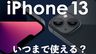 iPhone 13は今から買っても大丈夫？いつまで使える？【スペック・サポート期間・価格をチェック】 [upl. by Orran]