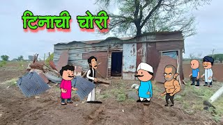 टिनाची चोरी  Marathi comedy video  😂😂  vidarbhachi comedy [upl. by Itoyj]