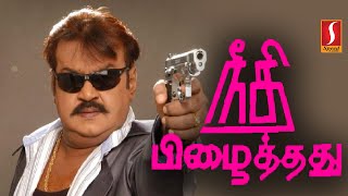 neethi pizhaithathu  Tamil Full Movie  Captain Vijayakanth  Aruna Mucherla  Action Movie [upl. by Ornstead]