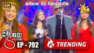 Divithura  දිවිතුරා  අවසාන 3 වන කොටස  Episode 792  20240507  Hiru TV [upl. by Eldnek]