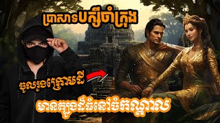 អាថ៌កំបាំងប្រាសាទបក្សីចាំក្រុងមានត្បូងកណ្តាលប្រាសាទ Mysteries of Baksei Chamkrong Temple Cambodia [upl. by Ocire885]