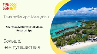 Тема Sheraton Maldives Full Moon Resort amp Spa [upl. by Anreval]