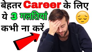 how to choose a career  career kaise banaye [upl. by Akela242]