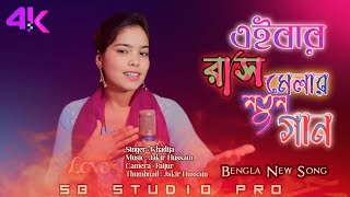 যাবো দুইজন রাস মেলাতে Jabo duijon rash MelateBangla romantic song 😍 [upl. by Yeliab]