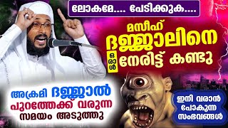 😱😲മസീഹ് ദജ്ജാലിനെ ഒരാൾ നേരിട്ട് കണ്ടു ദജ്ജാൽ വരാൻ സമയമായി പേടിക്കുക Dajjal Speech Uvais Amani [upl. by Nylrac]