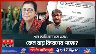 কিরণের মনোনয়নপত্র বাতিলের আপিল খারিজ  Mahfuza Akhter Kiron  BFF Election  Appeal Dismissed [upl. by Anatolio858]