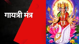 GAYATRI MANTRA I GAYTRI MANTRA I GAYATRI MANTRA I GAYTRI MANTRA I OM BHUR BHUBH SWAH I BHAKTI GANA [upl. by Aeslek389]