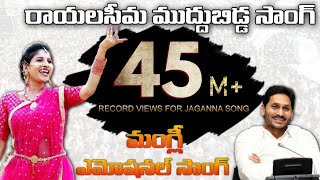 Singer Mangli Emotional Song on YS Jagan  Rayalaseema Muddu Bidda  SocialTv Telugu [upl. by Eronaele]