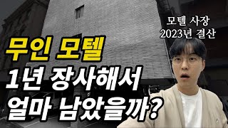 무인 모텔 1년 장사해서 얼마나 벌었을까 ft 모텔 8년차 사장 [upl. by Lokkin424]