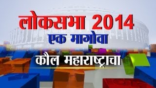 Maharashtra election survey 2014 by IBN Lokmat [upl. by Singh31]