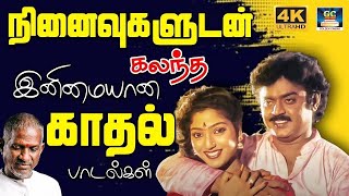 நினைவுகளுடன் கலந்த இனிமையான காதல் பாடல்கள்  80s Tamil Love Songs HD  Ilayaraja  SPB [upl. by Motch]