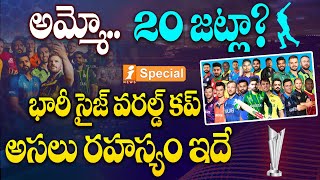 ICC World CUP Mega Event  ఆమ్మో పెద్ద స్కెచ్చే  Reason Behind Long World Cup  iNews [upl. by Pratte]