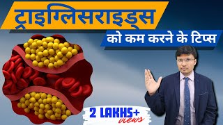 ट्राइग्लिसराइड  TriglyceridesBest tips and diet to reduce [upl. by Tawsha142]