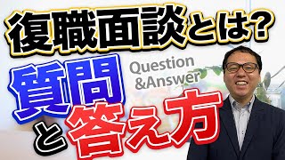 復職面談は何を聞かれる？よくある質問と答え方 [upl. by Peih622]