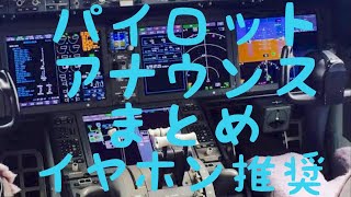 【高音質】機長・副機長アナウンス 飛行機コックピットからのご案内まとめ☆様々な機長のアナウンスがたっぷり聴けます。イヤホン推奨 [upl. by Malilliw]