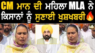 CM Bhagwant Mann ਦੀ ਮਹਿਲਾ MLA ਨੇ ਕਿਸਾਨਾਂ ਨੂੰ ਸੁਣਾਈ ਖੁਸ਼ਖਬਰੀ [upl. by Icyak]