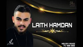 Laith hamdan  انا من اول الو  يا حلوة و يا نونا  الخوف يرجف الخواف [upl. by Shaya]