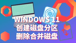 如何在Win11管理硬盘分区  创建磁盘分区  删除合并分区 [upl. by Eveleen]