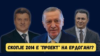 VO CENTAR Skopje 2014 e quotproektquot na Erdogan [upl. by Rosenkranz]