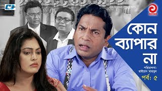 Kono Bepar Na  Episode 05  Bangla Comedy Natok  Mosharraf Karim  Nipun  Tushar Khan  Tazin [upl. by Rodd182]