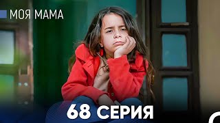 Моя мама 68 Серия русский дубляж  FULL HD [upl. by Kylynn]