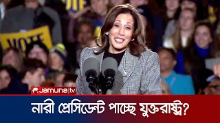 কমালাই হবেন প্রথম নারী মার্কিন প্রেসিডেন্ট  US Election Prediction  Kamala  Jamuna TV [upl. by Joappa267]