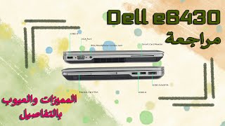 مراجعة لابتوب ديل Dell E6430 المميزات والعيوب [upl. by Hugh]