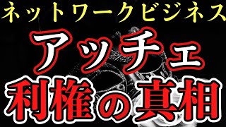 【アッチェ】裏側を暴露‼️利権ビジネスの真相とは⁉️ [upl. by Aihsot]