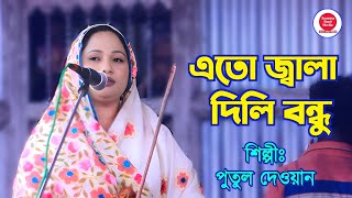 এতো জ্বালা দিলি বন্ধু সহিতে না পারি  পুতুল দেওয়ান  Eto Jala Dili Bondhu Sohite Na Pari [upl. by Terraj]