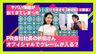 PR会社社長の折田さんがバレちゃった。斎藤知事の問題はこれでクリアに？ オールドメディアさんの標的にされてしまう、、 [upl. by Bathelda]