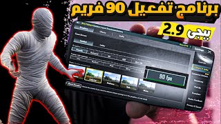 برنامج تفعيل 90 فريم ببجي على الاعدادات🔥تشغيل 60وا90 فريم لكل الاجهزة ببجي موبايل بعد التحديث🔥 [upl. by Tewell183]