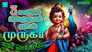 முருகா என் செல்லமே  3 மணிநேரம் பாலமுருகன் ஹிட்ஸ்  Muruga En Chellame  3 Manineram BalaMurugan Hit [upl. by Nirot743]