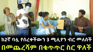 በይፋ ፍቺ ፈፀሙ ። ሚስት በቁጥጥር ስር ዋለች ። እስር ቤት ሞቷል የተባለው ባል [upl. by Bessie]