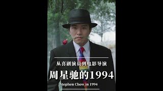 周星驰的1994 从演员到导演 再续时光 周星驰 大话西游 无厘头 电影解说 [upl. by Anele]