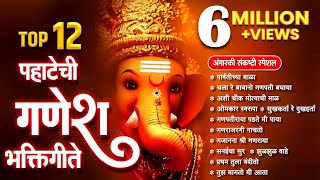 Top 12 मनाला मोहनारी गणपतीची गाणी  पार्वतीच्या बाळा  Ganesh Songs Marathi  पहाटेची गणेश भक्तिगीते [upl. by Nibla]