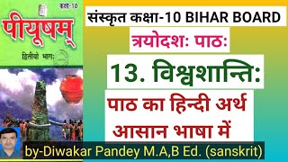 विश्वशान्ति  sanskrit class 10 chapter 13  bihar board Sanskrit class 10  adityamsanskrit4346 [upl. by Aderf]