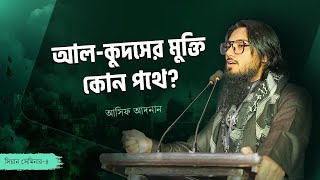 আলকুদসের মুক্তি কোন পথে  আসিফ আদনান  Asif Adnan  Sean Seminar [upl. by Akenor]