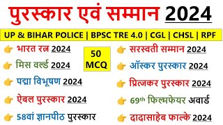 पुरस्कार एवं सम्मान 2024  Puraskar aur samman 2024  Awards and honours 2024 [upl. by Alenoel]